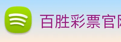 百胜彩票官网平台登录入口 Logo